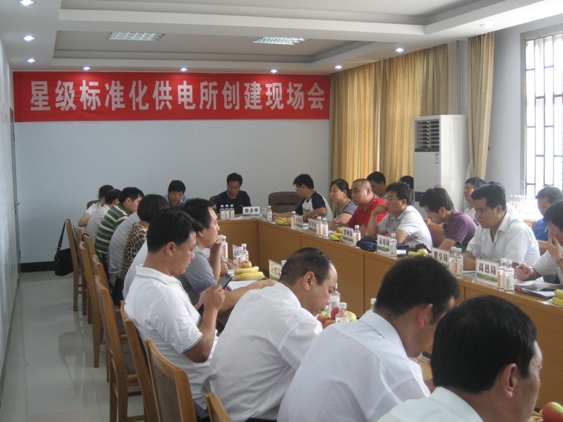 市局召開(kāi)“星級標準化供電所創(chuàng  )建現場(chǎng)會(huì )”