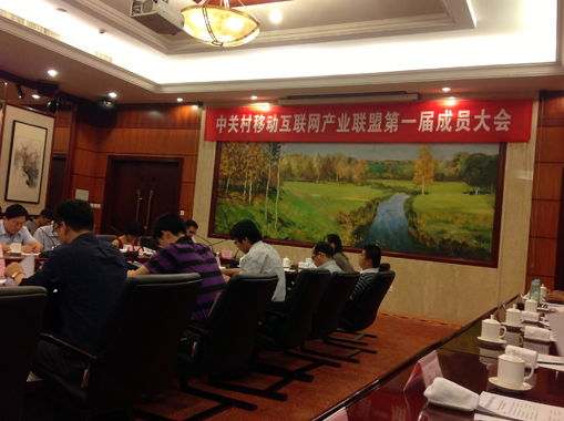 天創(chuàng  )科林參加中關(guān)村移動(dòng)互聯(lián)網(wǎng)產(chǎn)業(yè)聯(lián)盟一屆成員大會(huì )