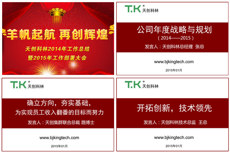  天創(chuàng  )科林2014年工作總結暨2015工作部署大會(huì )隆重召開(kāi)