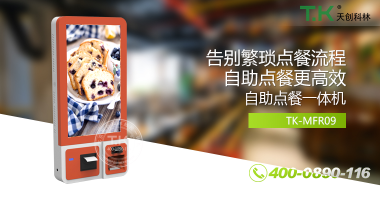 自助點(diǎn)餐機、自助點(diǎn)餐系統、桌面點(diǎn)餐機、立式點(diǎn)餐機、壁掛點(diǎn)餐機、自助式觸摸屏點(diǎn)餐機、自助點(diǎn)菜機、智能點(diǎn)餐機