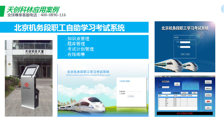 天創(chuàng  )科林北京機務(wù)段自助培訓考試系統