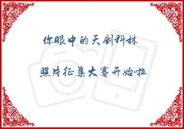 【隨手拍】“你眼中的天創(chuàng  )科林”照片征集活動(dòng)