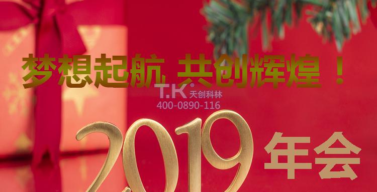 關(guān)于“天創(chuàng  )科林2019年度團建?年會(huì )”通知