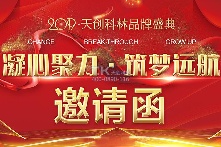 2019年天創(chuàng  )科林年會(huì )活動(dòng)邀請函 