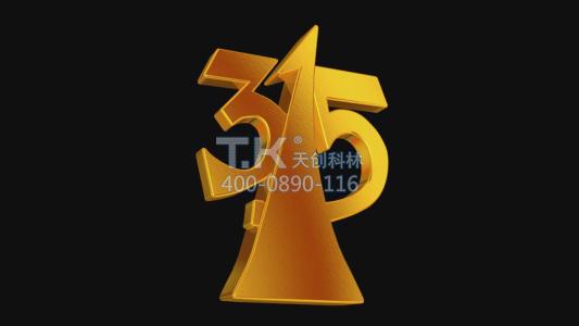3.15國際消費者權益日，我們在承諾！