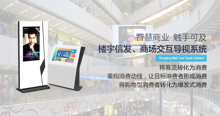 商場(chǎng)導覽屏