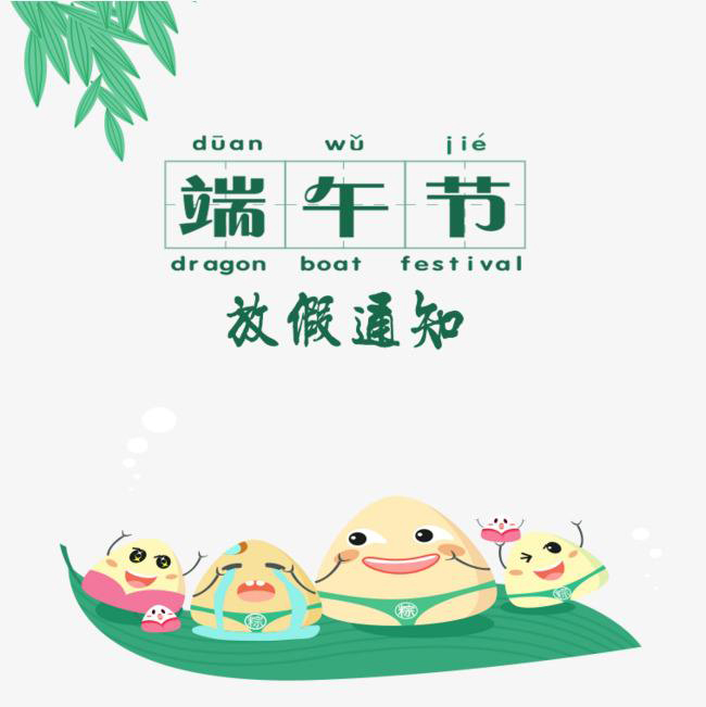 2019年端午節放假通知 