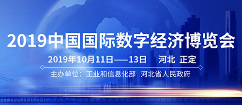 天創(chuàng  )科林亮相2019中國國際數字經(jīng)濟博覽會(huì )