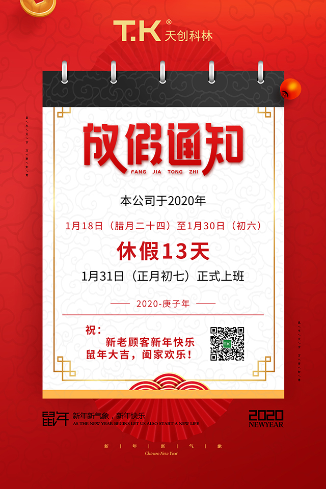 2020年天創(chuàng  )科林春節放假通知