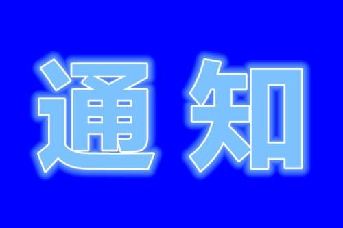 關(guān)于天創(chuàng  )科林開(kāi)展“畫(huà)筆抗疫情”繪畫(huà)創(chuàng  )作活動(dòng)