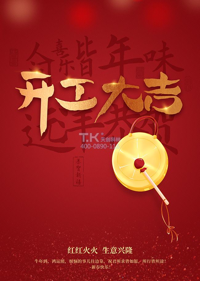 開(kāi)工大吉，財源滾滾