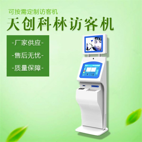 自助訪(fǎng)客機