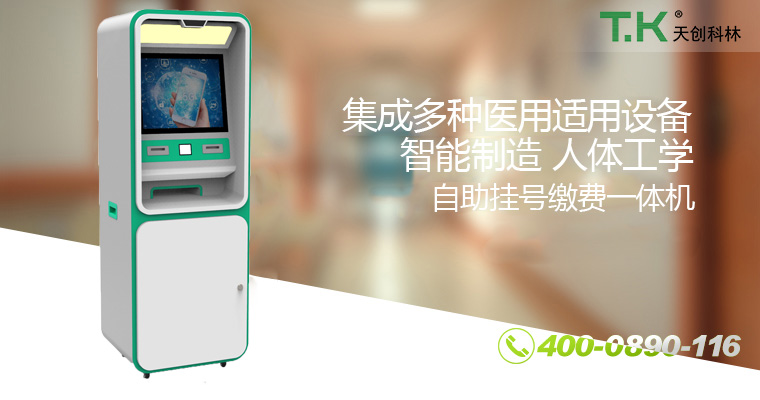 自助掛號繳費一體機19