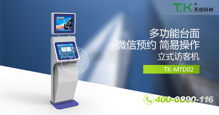 立式自助訪(fǎng)客機